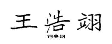 袁强王浩翊楷书个性签名怎么写