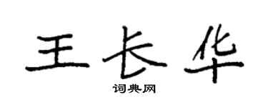 袁强王长华楷书个性签名怎么写