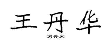 袁强王丹华楷书个性签名怎么写