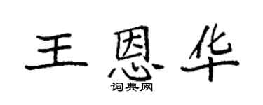 袁强王恩华楷书个性签名怎么写