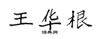 袁强王华根楷书个性签名怎么写