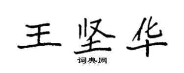 袁强王坚华楷书个性签名怎么写