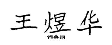 袁强王煜华楷书个性签名怎么写