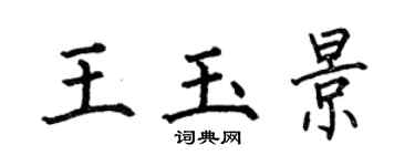 何伯昌王玉景楷书个性签名怎么写