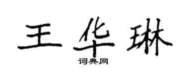 袁强王华琳楷书个性签名怎么写