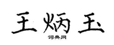 何伯昌王炳玉楷书个性签名怎么写