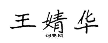 袁强王婧华楷书个性签名怎么写