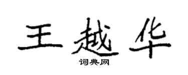 袁强王越华楷书个性签名怎么写