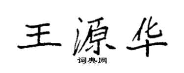 袁强王源华楷书个性签名怎么写