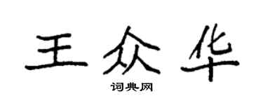 袁强王众华楷书个性签名怎么写