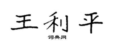 袁强王利平楷书个性签名怎么写