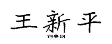 袁强王新平楷书个性签名怎么写
