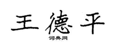 袁强王德平楷书个性签名怎么写