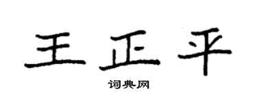 袁强王正平楷书个性签名怎么写
