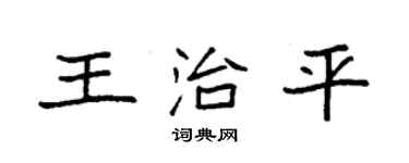 袁强王治平楷书个性签名怎么写