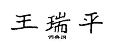 袁强王瑞平楷书个性签名怎么写