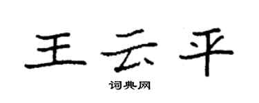 袁强王云平楷书个性签名怎么写