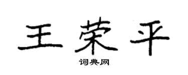 袁强王荣平楷书个性签名怎么写