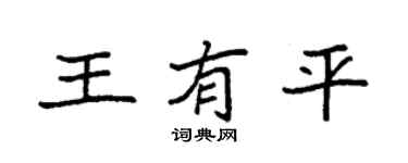 袁强王有平楷书个性签名怎么写