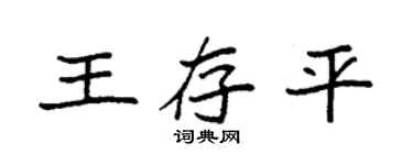 袁强王存平楷书个性签名怎么写