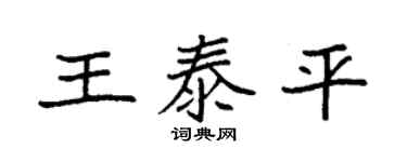 袁强王泰平楷书个性签名怎么写