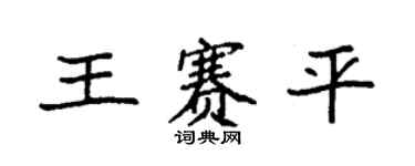 袁强王赛平楷书个性签名怎么写
