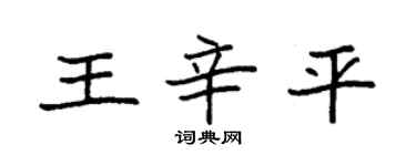 袁强王辛平楷书个性签名怎么写