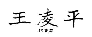 袁强王凌平楷书个性签名怎么写