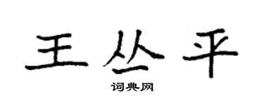 袁强王丛平楷书个性签名怎么写