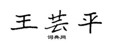 袁强王芸平楷书个性签名怎么写