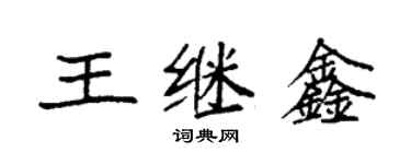 袁强王继鑫楷书个性签名怎么写