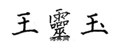何伯昌王灵玉楷书个性签名怎么写