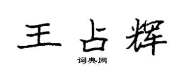 袁强王占辉楷书个性签名怎么写