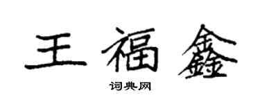 袁强王福鑫楷书个性签名怎么写