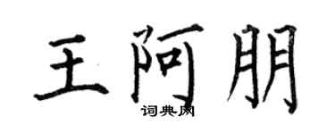 何伯昌王阿朋楷书个性签名怎么写