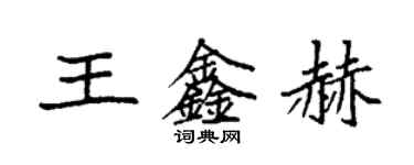 袁强王鑫赫楷书个性签名怎么写