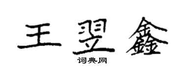 袁强王翌鑫楷书个性签名怎么写