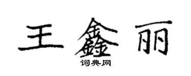 袁强王鑫丽楷书个性签名怎么写