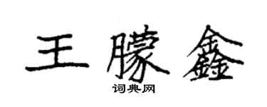袁强王朦鑫楷书个性签名怎么写