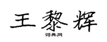 袁强王黎辉楷书个性签名怎么写