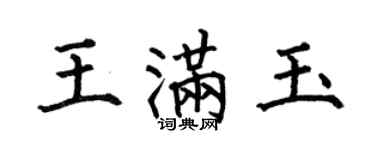 何伯昌王满玉楷书个性签名怎么写