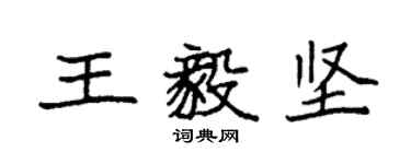 袁强王毅坚楷书个性签名怎么写