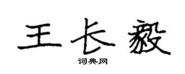 袁强王长毅楷书个性签名怎么写