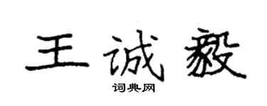 袁强王诚毅楷书个性签名怎么写
