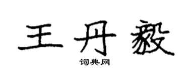 袁强王丹毅楷书个性签名怎么写