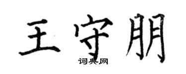 何伯昌王守朋楷书个性签名怎么写