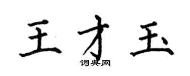 何伯昌王才玉楷书个性签名怎么写