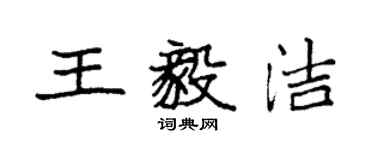 袁强王毅洁楷书个性签名怎么写