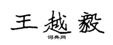 袁强王越毅楷书个性签名怎么写