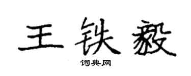 袁强王铁毅楷书个性签名怎么写